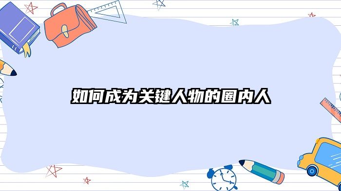 如何成为关键人物的圈内人