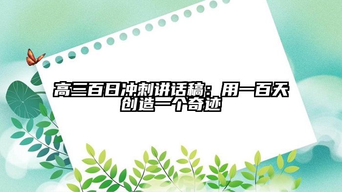 高三百日冲刺讲话稿：用一百天创造一个奇迹