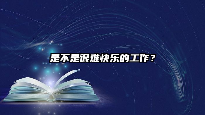 是不是很难快乐的工作?