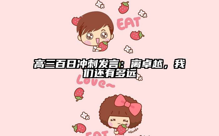 高三百日冲刺发言：离卓越，我们还有多远