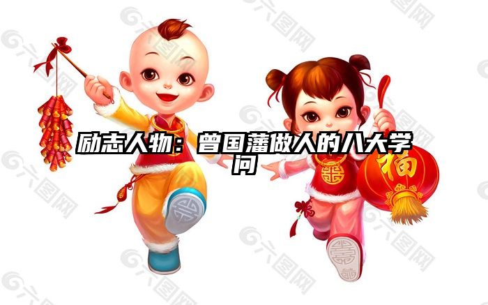 励志人物：曾国藩做人的八大学问