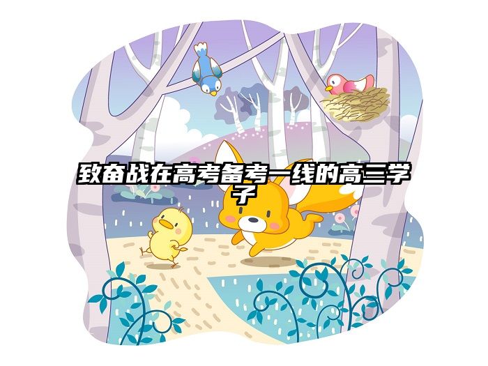 致奋战在高考备考一线的高三学子