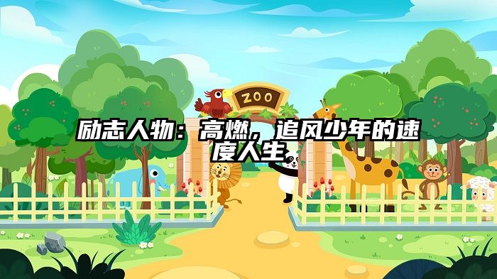 励志人物：高燃，追风少年的速度人生