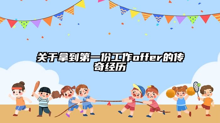 关于拿到第一份工作offer的传奇经历