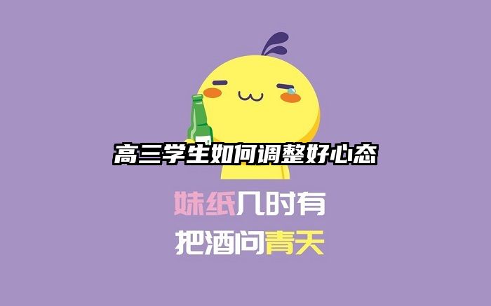 高三学生如何调整好心态