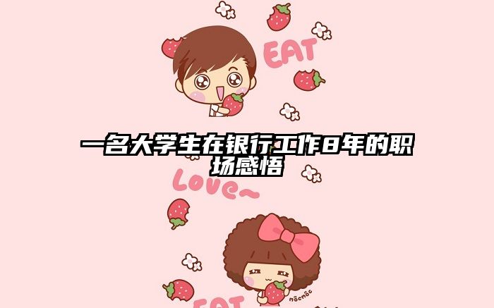 一名大学生在银行工作8年的职场感悟