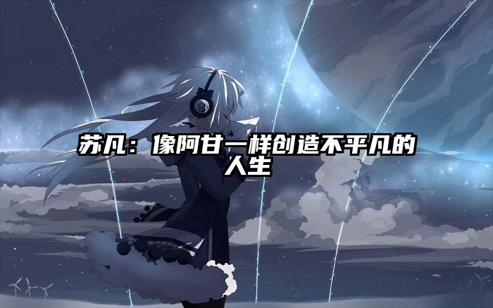 苏凡：像阿甘一样创造不平凡的人生