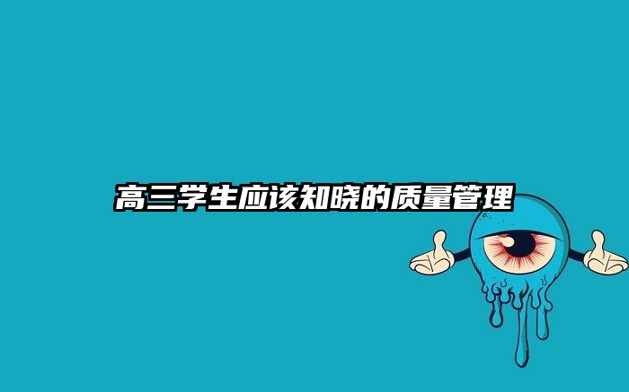 高三学生应该知晓的质量管理