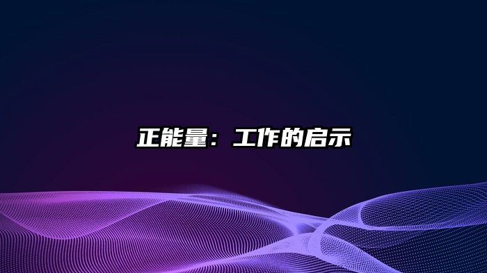 正能量：工作的启示