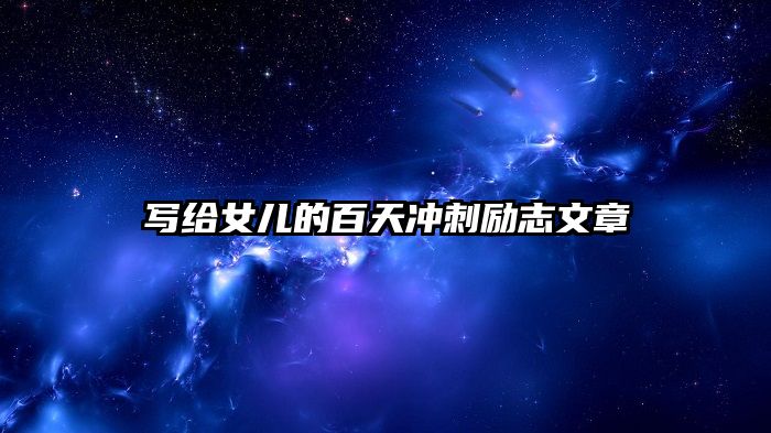 写给女儿的百天冲刺励志文章