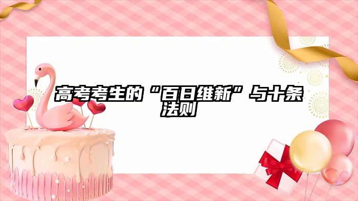 高考考生的“百日维新”与十条法则