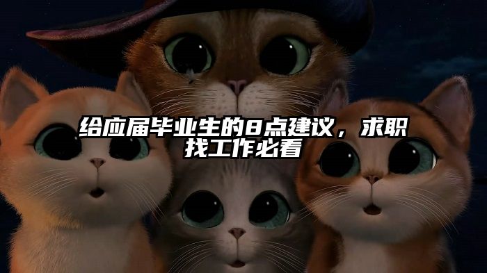 给应届毕业生的8点建议，求职找工作必看