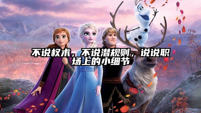 不说权术，不说潜规则，说说职场上的小细节