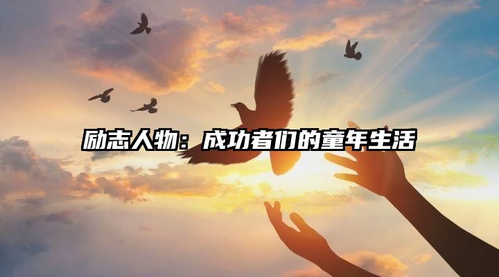 励志人物：成功者们的童年生活