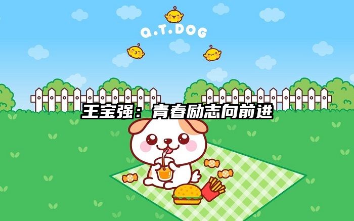 王宝强：青春励志向前进