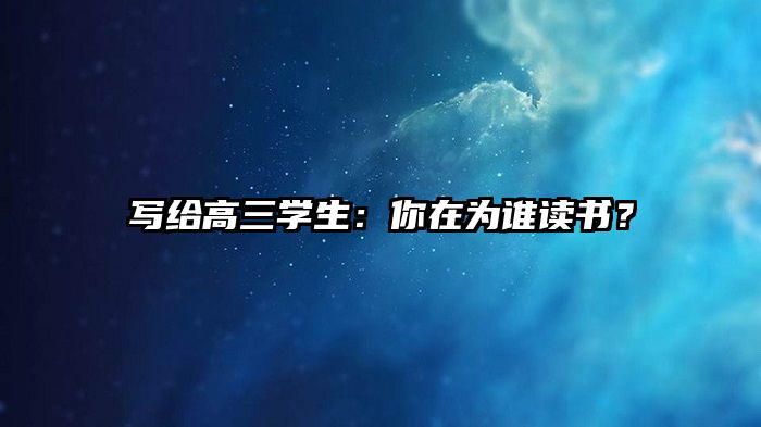 写给高三学生：你在为谁读书？