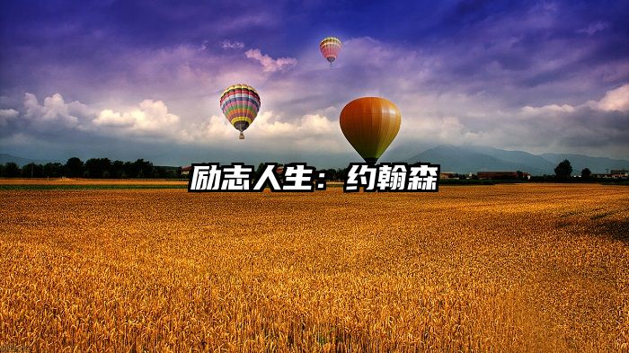 励志人生:约翰森