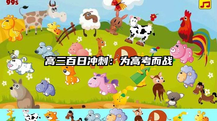 高三百日冲刺：为高考而战