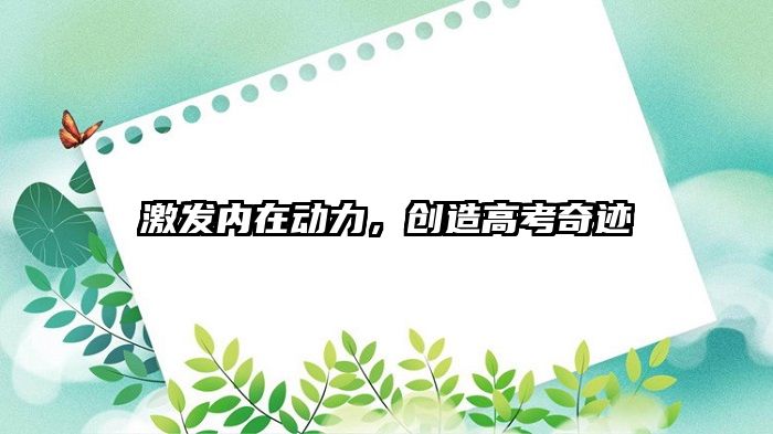 激发内在动力，创造高考奇迹