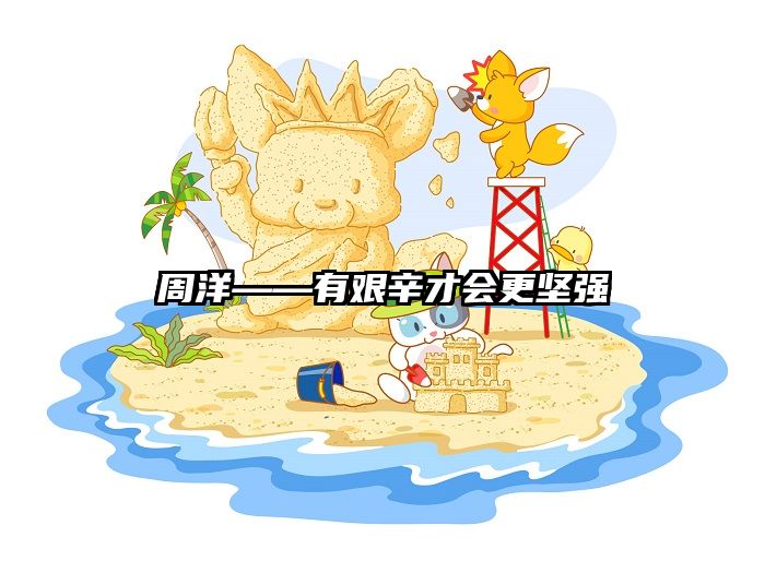 周洋——有艰辛才会更坚强