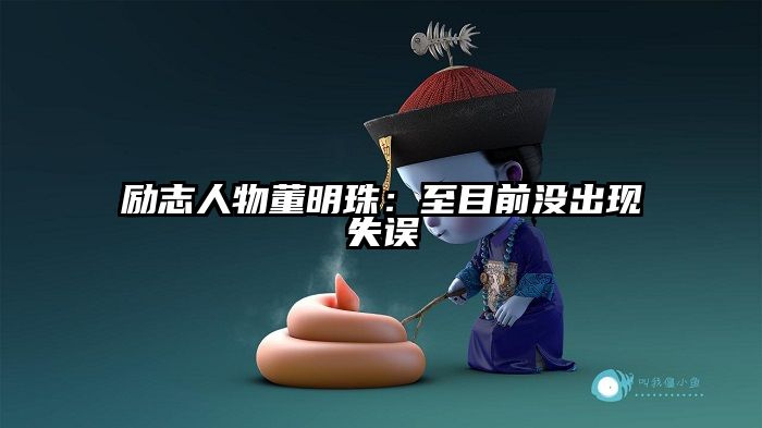 励志人物董明珠：至目前没出现失误
