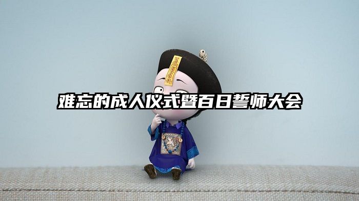 难忘的成人仪式暨百日誓师大会