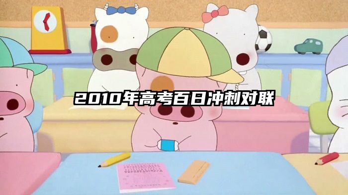 2010年高考百日冲刺对联