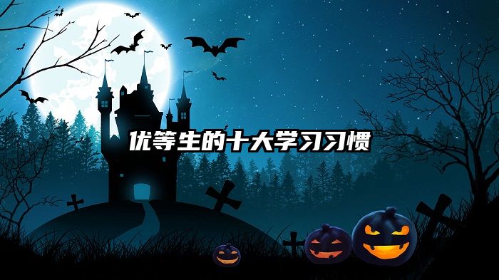 优等生的十大学习习惯