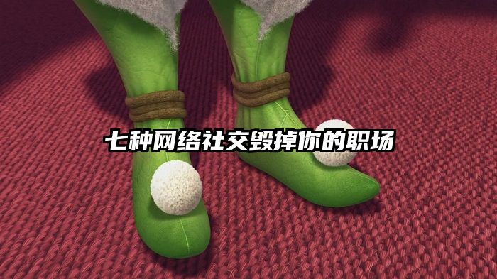 七种网络社交毁掉你的职场