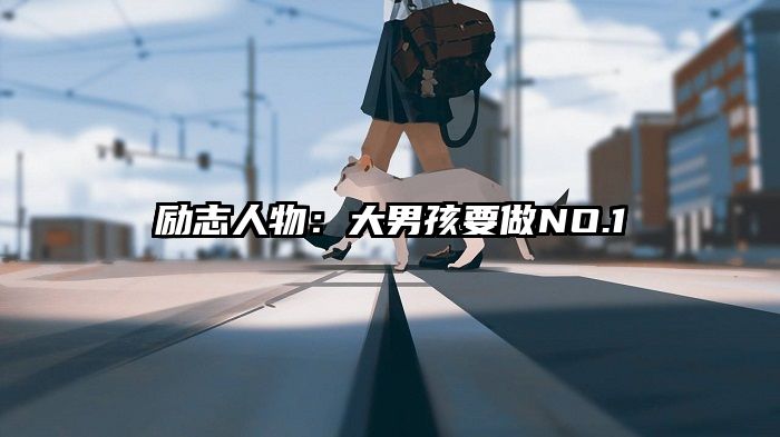 励志人物:大男孩要做NO.1