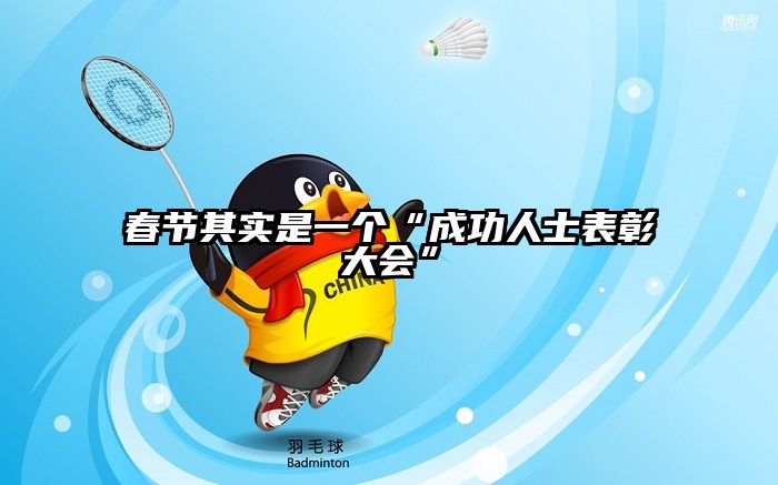 春节其实是一个“成功人士表彰大会”