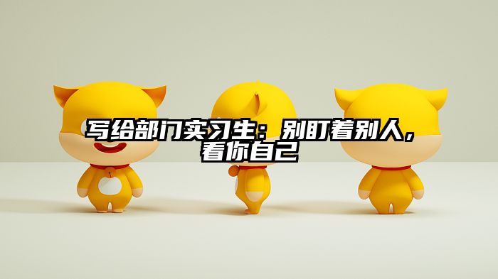 写给部门实习生：别盯着别人，看你自己