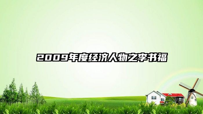 2009年度经济人物之李书福