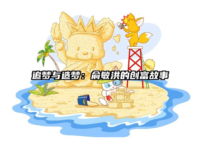 追梦与造梦：俞敏洪的创富故事