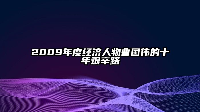 2009年度经济人物曹国伟的十年艰辛路