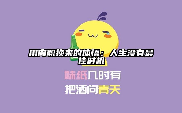 用离职换来的体悟：人生没有最佳时机