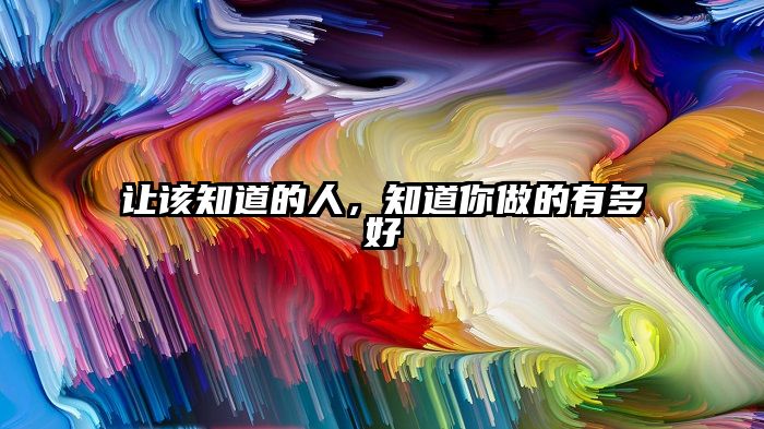让该知道的人，知道你做的有多好