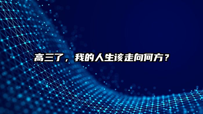 高三了，我的人生该走向何方？