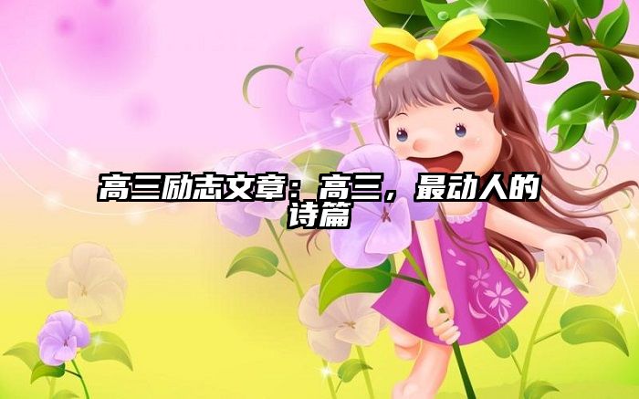 高三励志文章:高三,最动人的诗篇