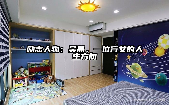 励志人物：吴晶，一位盲女的人生方向