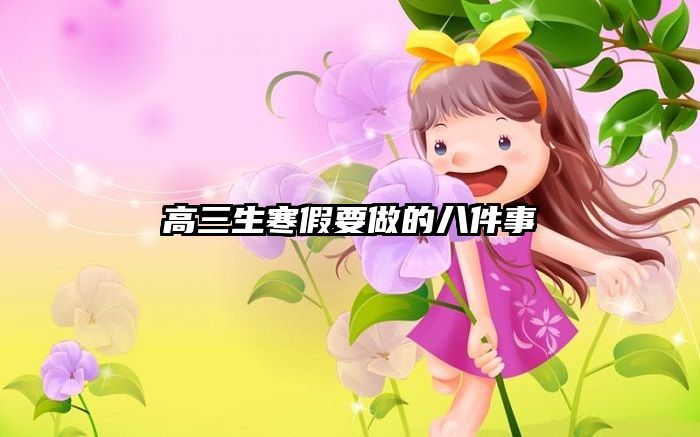 高三生寒假要做的八件事