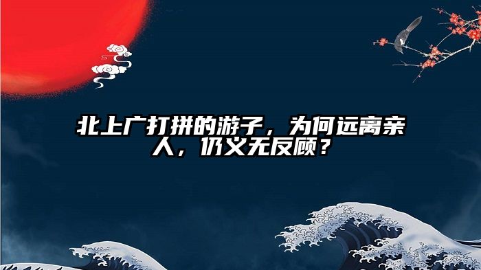 北上广打拼的游子，为何远离亲人，仍义无反顾？