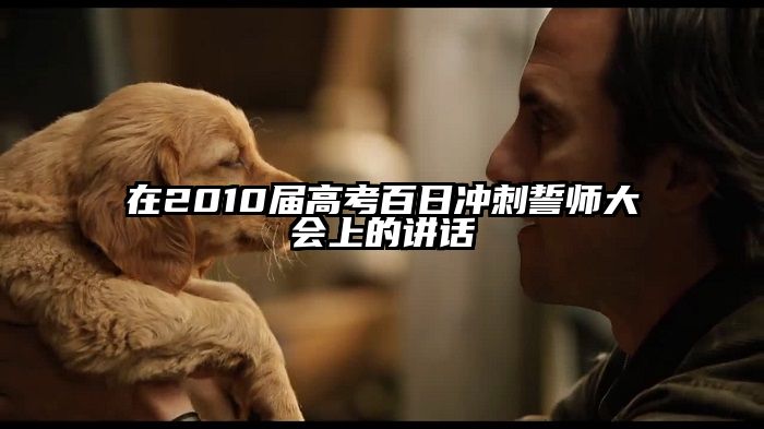 在2010届高考百日冲刺誓师大会上的讲话