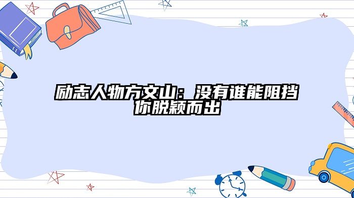 励志人物方文山：没有谁能阻挡你脱颖而出