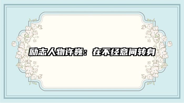 励志人物许巍：在不经意间转身