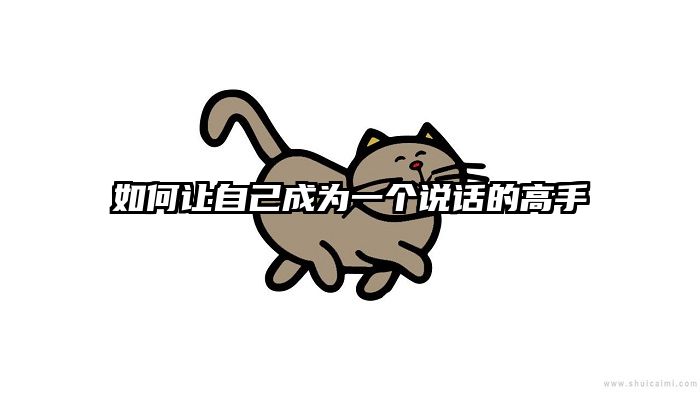 如何让自己成为一个说话的高手