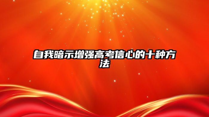 自我暗示增强高考信心的十种方法