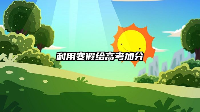 利用寒假给高考加分