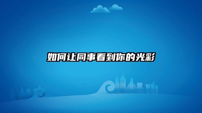 如何让同事看到你的光彩