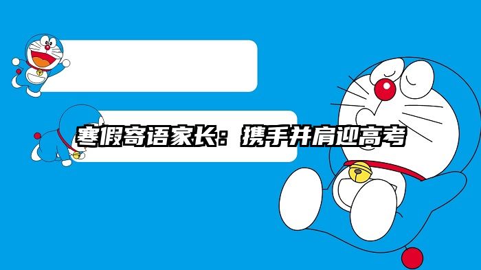 寒假寄语家长:携手并肩迎高考